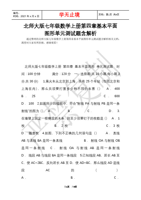 北师大版七年级数学上册第四章基本平面图形单元测试题含解析(Word最新版)