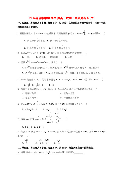 江西省高三数学上学期周考五 文