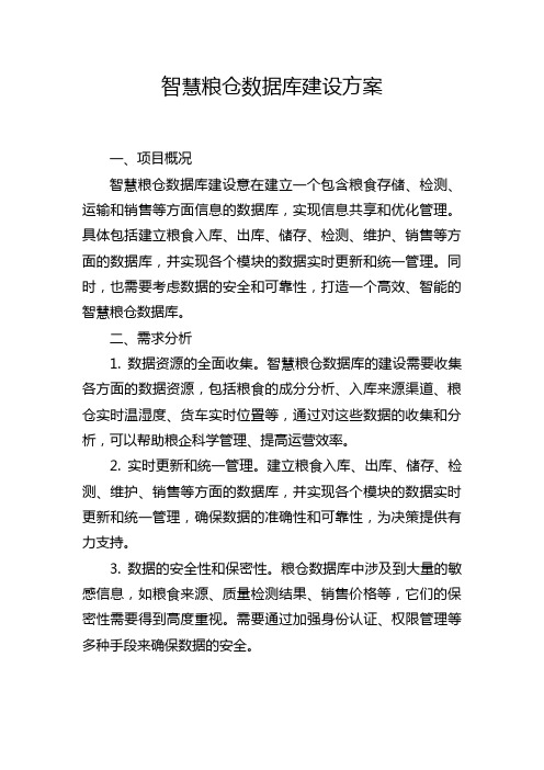 智慧粮仓数据库建设方案