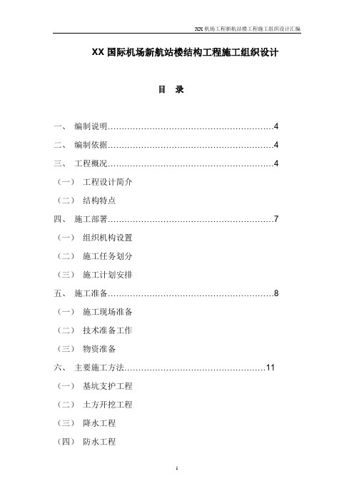 国际机场新航站楼结构工程施工组织设计