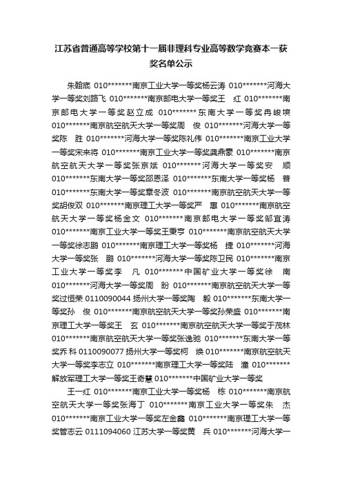 江苏省普通高等学校第十一届非理科专业高等数学竞赛本一获奖名单公示