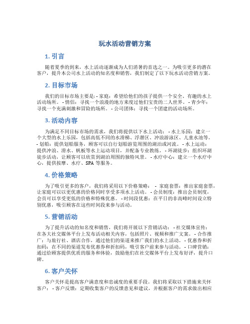 玩水活动营销方案