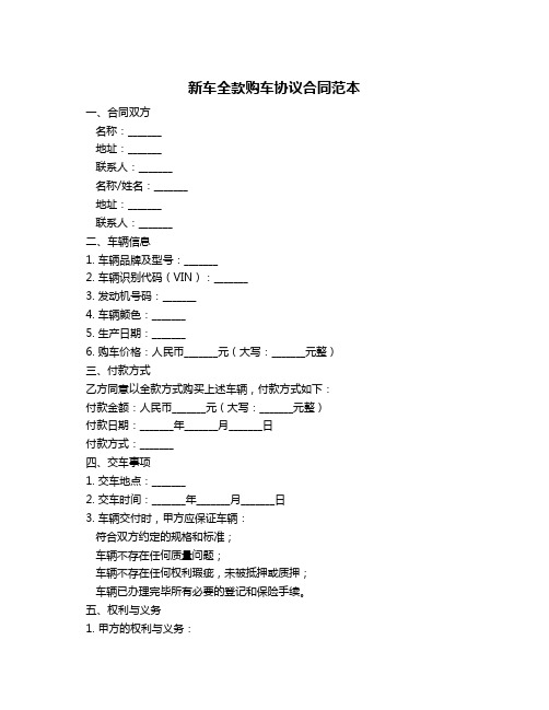 新车全款购车协议合同范本