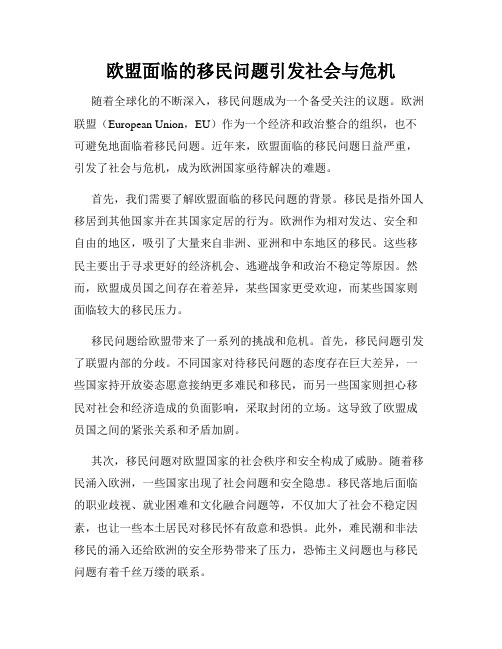 欧盟面临的移民问题引发社会与危机