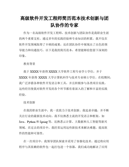 高级软件开发工程师简历范本技术创新与团队协作的专家