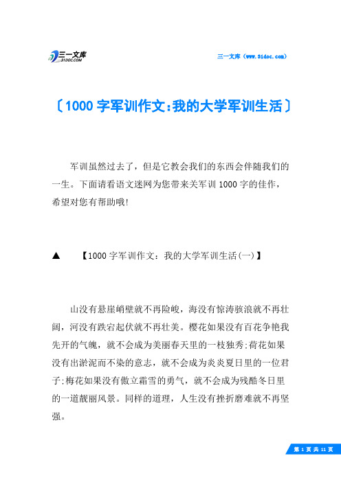 1000字军训作文：我的大学军训生活