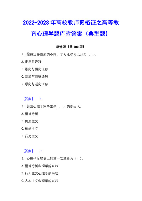 2022-2023年高校教师资格证之高等教育心理学题库附答案(典型题)