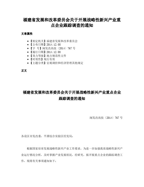 福建省发展和改革委员会关于开展战略性新兴产业重点企业跟踪调查的通知