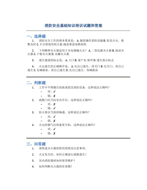 消防安全基础知识培训试题和答案