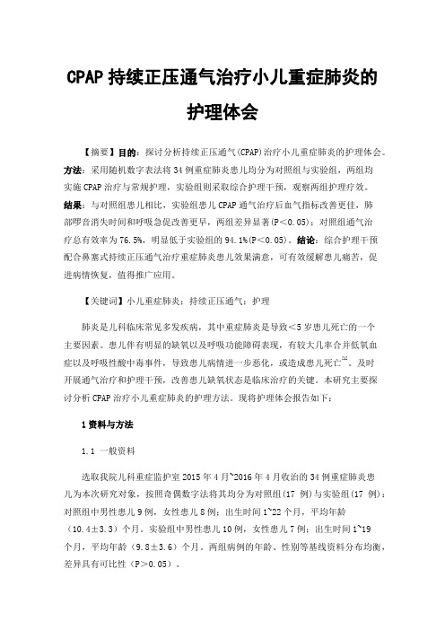 CPAP持续正压通气治疗小儿重症肺炎的护理体会