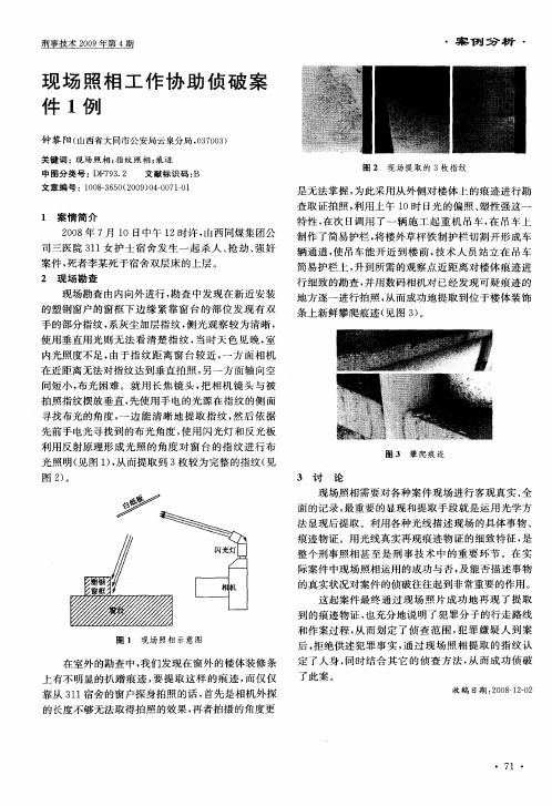 现场照相工作协助侦破案件1例