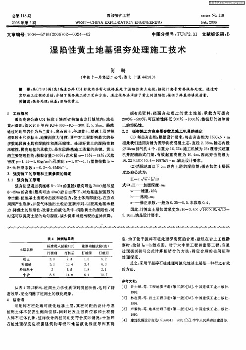 湿陷性黄土地基强夯处理施工技术