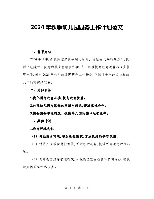 2024年秋季幼儿园园务工作计划范文(三篇)