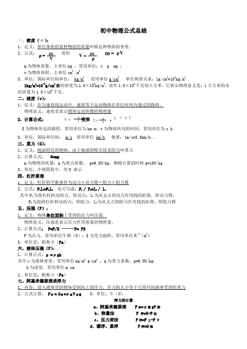 最全面的初中物理公式总结