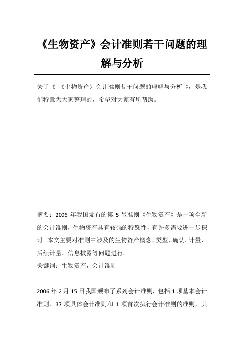 《生物资产》会计准则若干问题的理解与分析