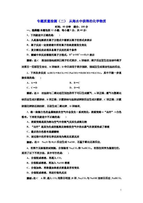 高中化学同步苏教版必修1专题质量检测二从海水中获得的化学物质