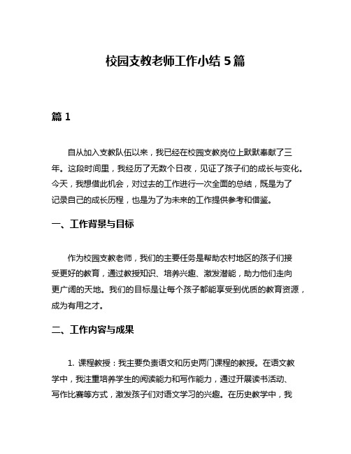 校园支教老师工作小结5篇