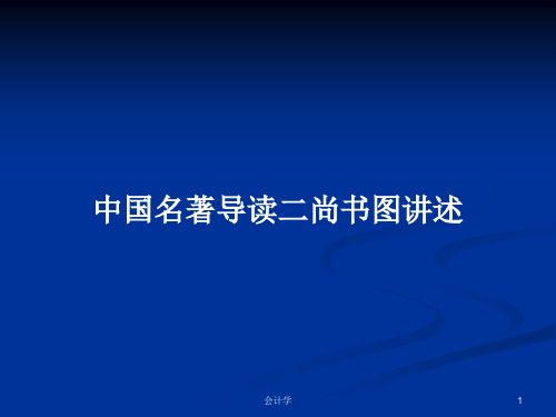 中国名著导读二尚书图讲述PPT学习教案