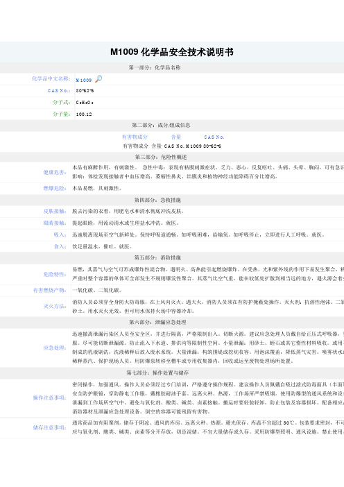 甲基丙烯酸甲酯化学品安全技术说明书