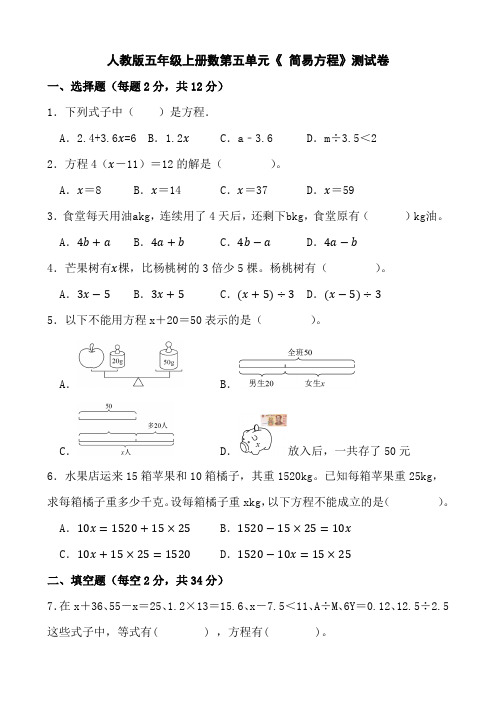 人教版五年级上册数第五单元《 简易方程》测试卷(含参考答案)