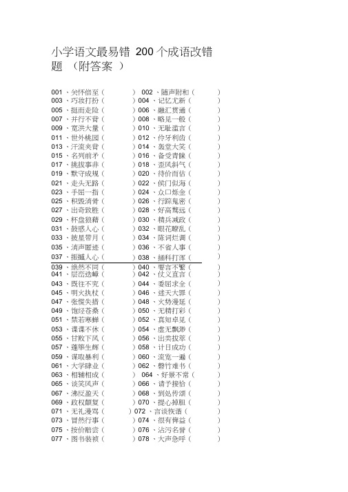 (完整版)小学语文最易错200个成语改错题(附答案)