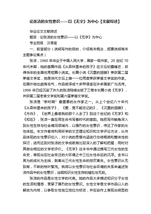 论张洁的女性意识——以《无字》为中心【文献综述】