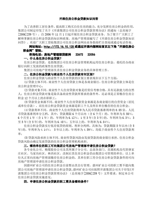 开滦住房公积金贷款知识问答