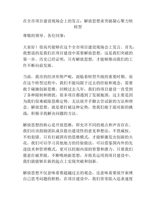 在全市项目建设现场会上的发言：解放思想求突破凝心聚力快转型