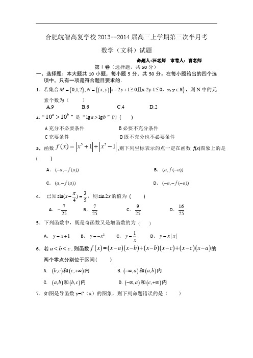 安徽省合肥皖智高考复读学校2014届高三上学期第三次半月考试 数学(文)试题 Word版含答案