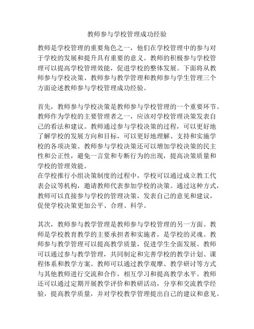 教师参与学校管理成功经验