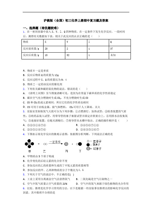 沪教版(全国)初三初三化学上册期中复习题及答案