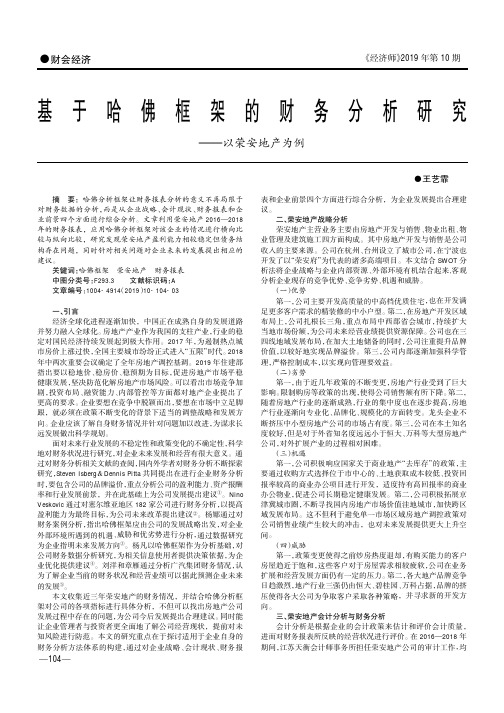 基于哈佛框架的财务分析研究——以荣安地产为例