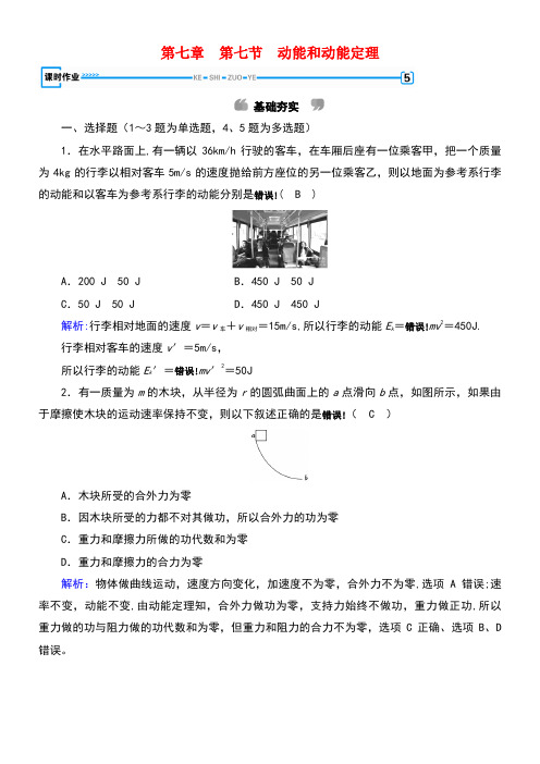 高中物理第七章机械能守恒定律第7节动能和动能定理课时作业(含解析)新人教版必修2(new)