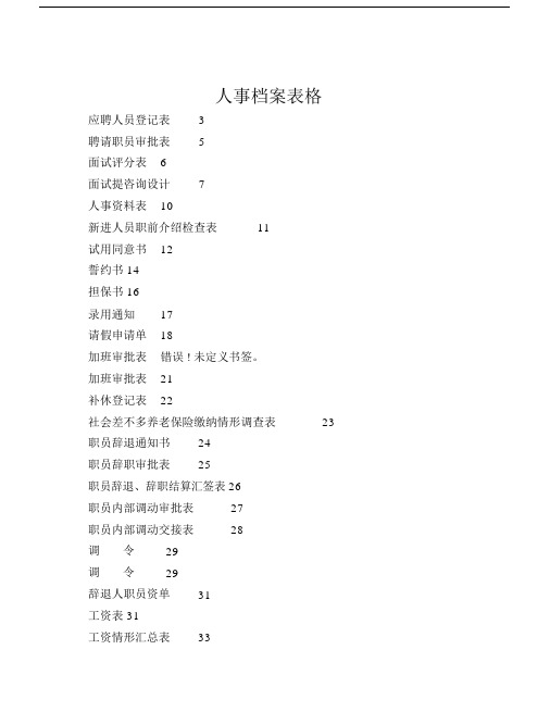人事档案标准表格.docx