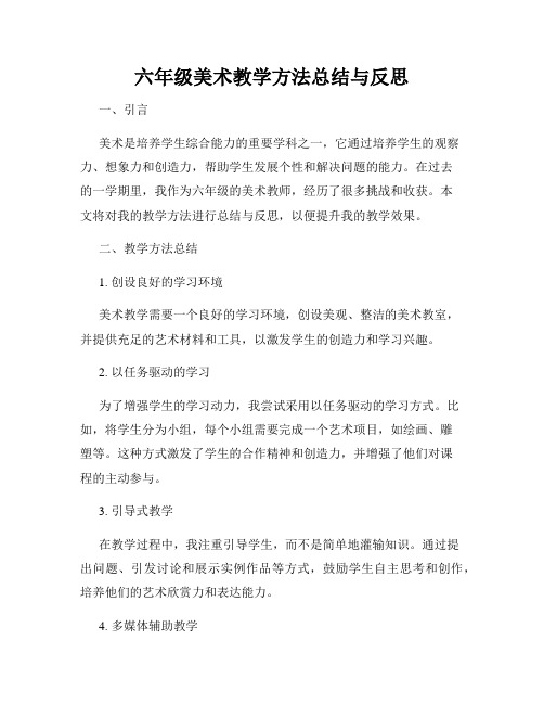 六年级美术教学方法总结与反思