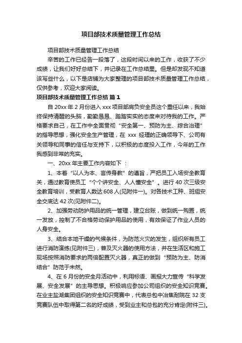 项目部技术质量管理工作总结