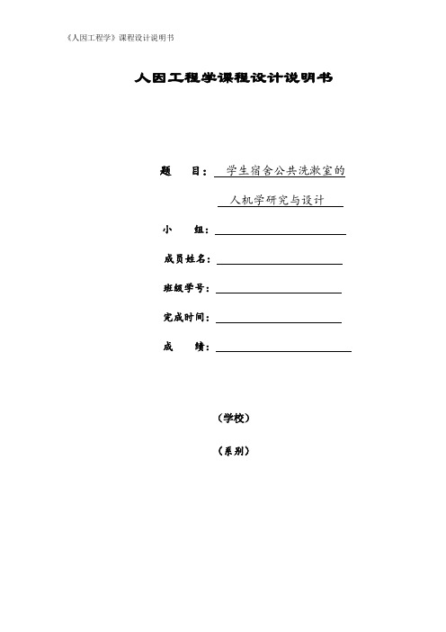 人因工程学课程设计