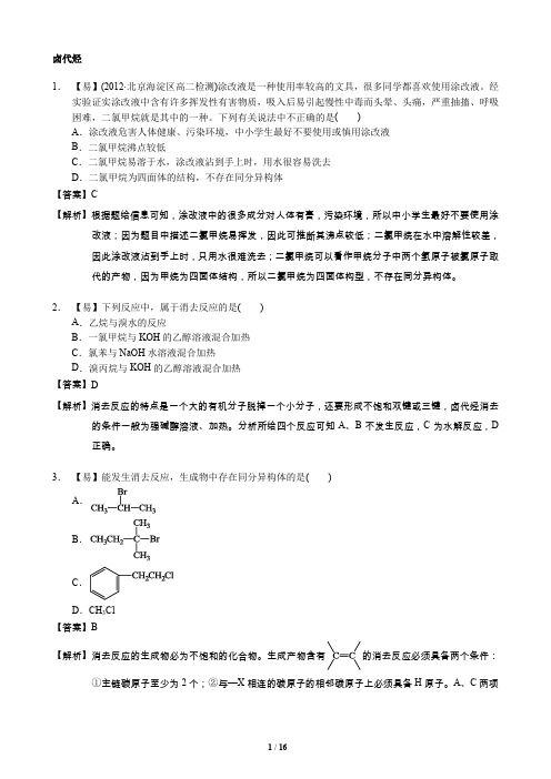 高二化学卤代烃练习题