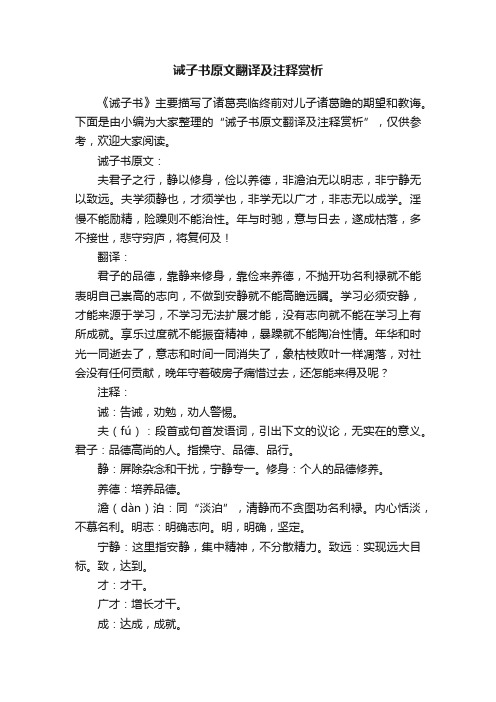 诫子书原文翻译及注释赏析