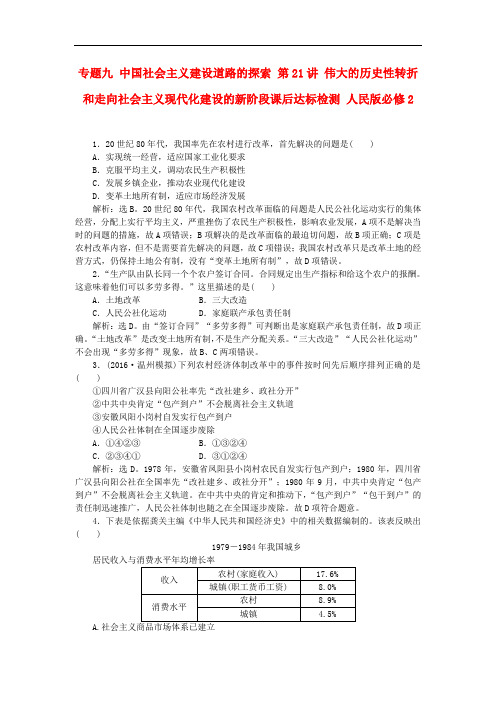 高考历史 专题九 中国社会主义建设道路的探索 第21讲 伟大的历史性转折和走向社会主义现代化建设的新