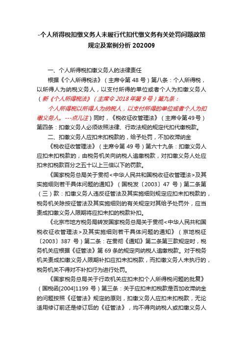 -个人所得税扣缴义务人未履行代扣代缴义务有关处罚问题政策规定及案例分析202009