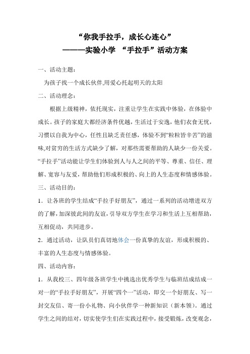 你我手拉手,成长心连心主题班会活动方案2