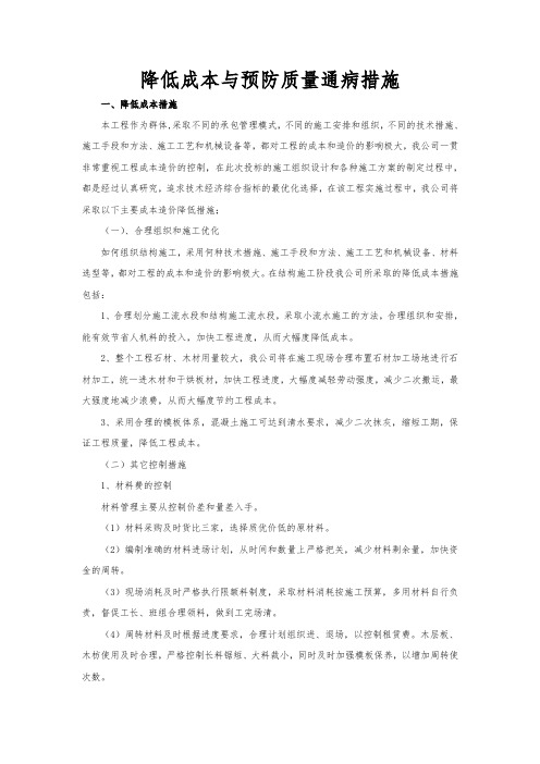 降低成本与预防质量通病措施