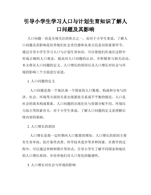 引导小学生学习人口与计划生育知识了解人口问题及其影响