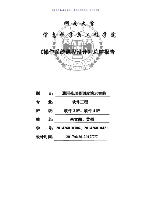 操作系统通用处理器调度演示程序课程设计总结报告Word版