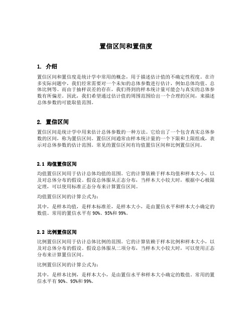 置信区间和置信度