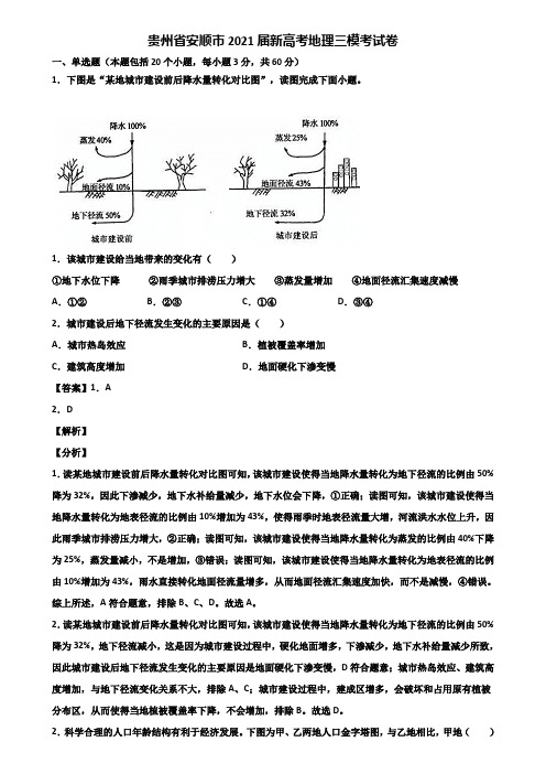 贵州省安顺市2021届新高考地理三模考试卷含解析