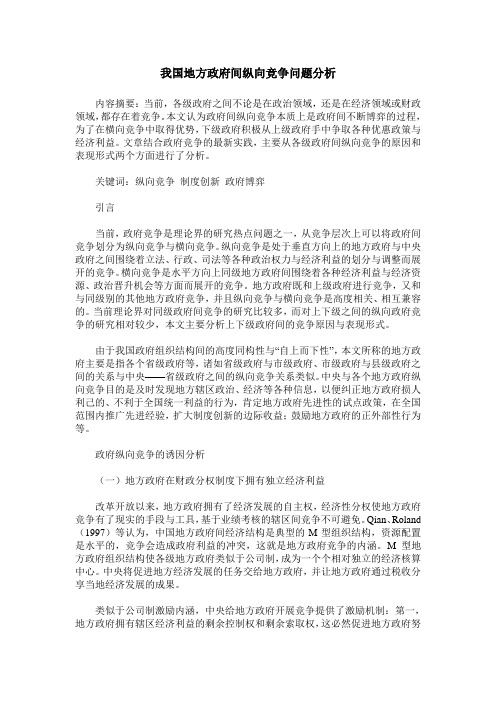 我国地方政府间纵向竞争问题分析