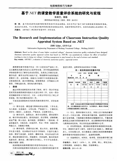 基于.NET的课堂教学质量评价系统的研究与实现