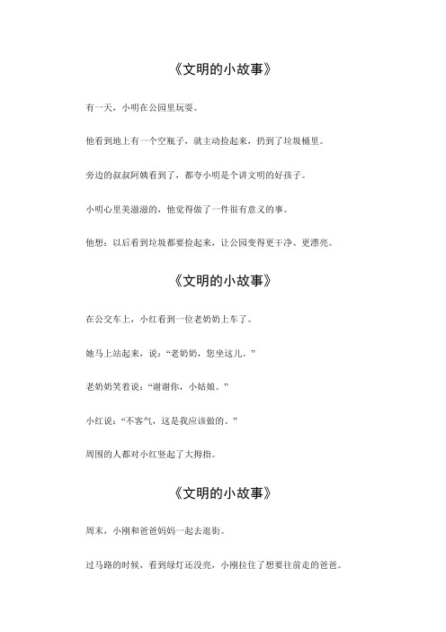 文明小故事100字